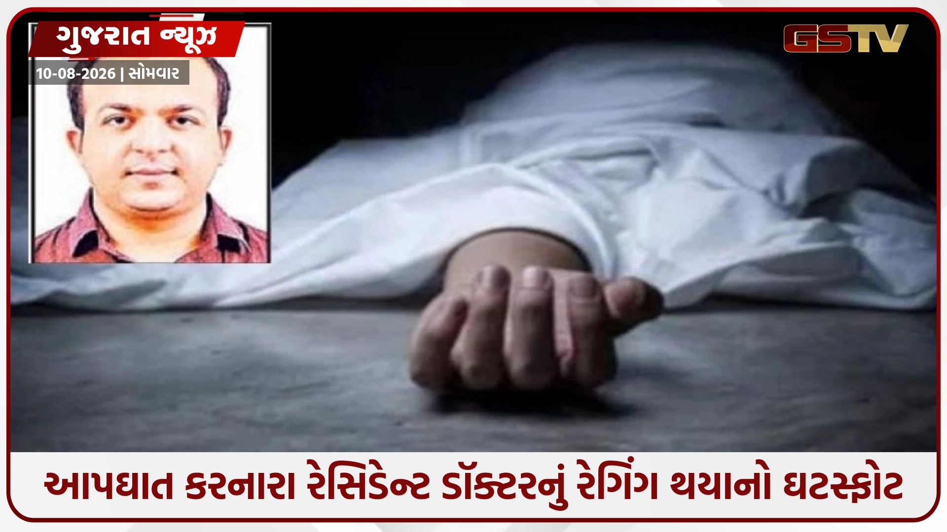 Surat સિવિલના ડૉક્ટરના આપઘાત કેસમાં મોટો ધડાકો: સિનિયરો દ્વારા રેગિંગ કરવામાં આવતું હતું, 4 સિનિયર ડૉક્ટર સસ્પેન્ડ