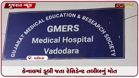 VIDEO: વડોદરા: ગોત્રી હોસ્પિટલના રેસિડેન્ટ તબીબનું ભીમપુરા કેનાલમાં ડૂબી જવાથી કરૂણ મોત