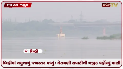 VIDEO: દિલ્હીમાં યમુનાનું જળસ્તર વધ્યું: ચેતવણી સપાટીની નજીક પહોંચ્યું પાણી
