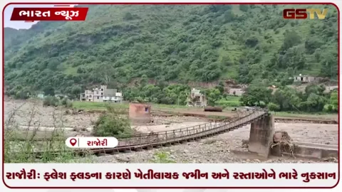 VIDEO: રાજૌરી: ફ્લેશ ફ્લડના કારણે ખેતીલાયક જમીન અને રસ્તાઓને ભારે નુકસાન