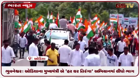 VIDEO: ભુવનેશ્વર: ઓડિશાના મુખ્યમંત્રી એ 'હર ઘર તિરંગા' અભિયાનમાં લીધો ભાગ