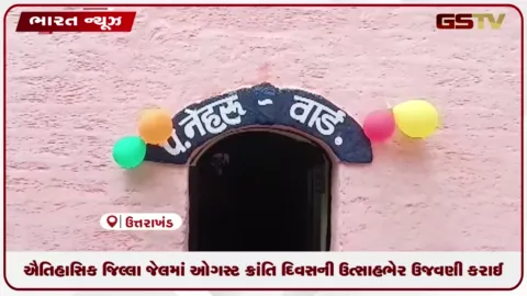VIDEO: ઐતિહાસિક જિલ્લા જેલમાં ઓગસ્ટ ક્રાંતિ દિવસની ઉત્સાહભેર ઉજવણી કરાઈ