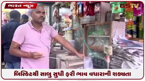 VIDEO: FMCG Products Price Hike: તેલ-સાબુથી લઈને બિસ્કિટ-બ્રેડ ... આવતા મહિને થશે વધુ મોંઘા