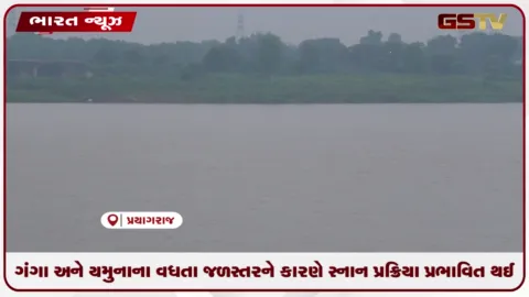 VIDEO: ગંગા અને યમુનાના વધતા જળસ્તરને કારણે સ્નાન પ્રક્રિયા પ્રભાવિત થઈ