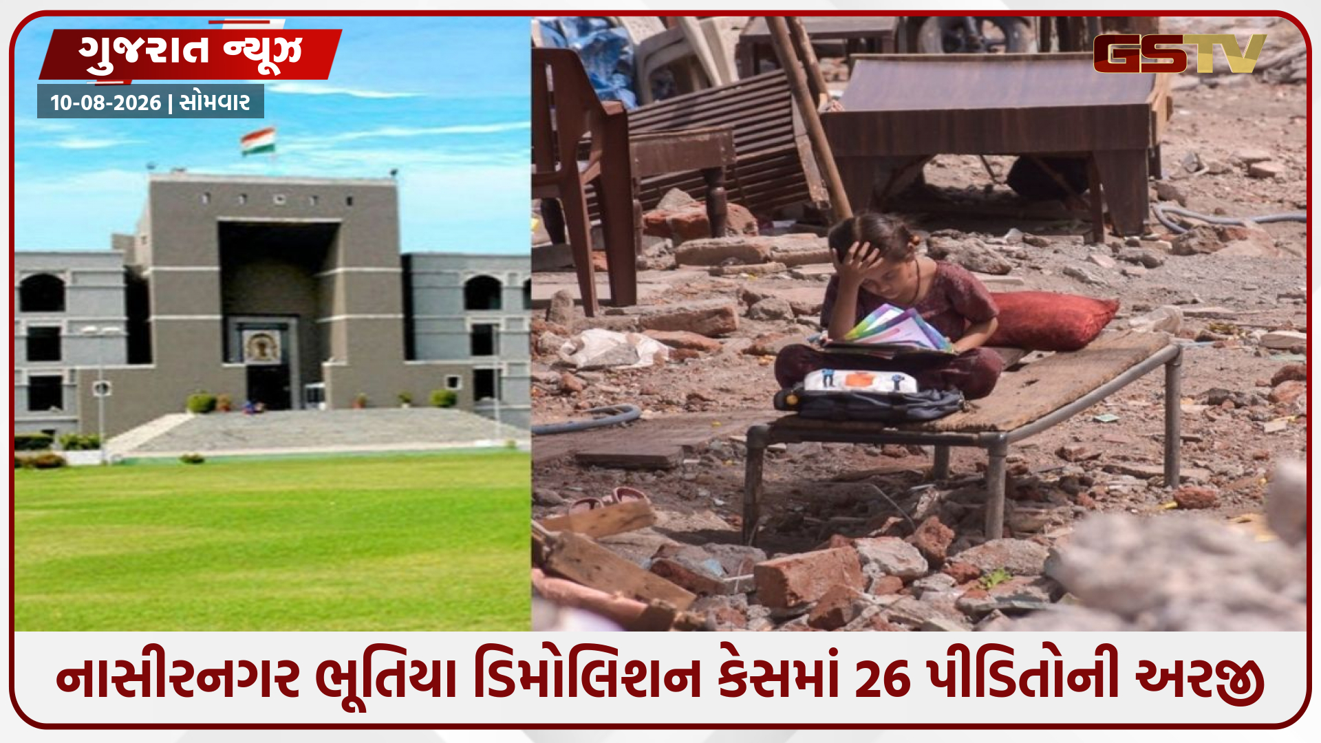 નાસીરનગર ભૂતિયા ડિમોલિશન કેસમાં હાઈકોર્ટનો સરકારને આકરો ઠપકો, અધિકારીઓને નોકરી ગુમાવવાની ચેતવણી