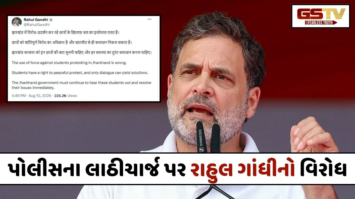 વિદ્યાર્થીઓ પર પોલીસ બળપ્રયોગથી ભડક્યા રાહુલ ગાંધી, ઝારખંડ સરકારને કરી મોટી અપીલ