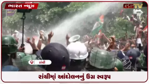 VIDEO: રાંચીમાં વિદ્યાર્થીઓનું આંદોલનઃ પોલીસે વોટર કેનનો ઉપયોગ કરતા નાચવા લાગ્યા યુવાનો.