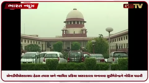 VIDEO: એનડીપીએસ કાયદા હેઠળ તપાસ અને ન્યાયિક પ્રક્રિયા અસરકારક બનાવવા સુપ્રીમે કેન્દ્રને નોટિસ પાઠવી