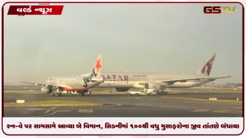 VIDEO: રન-વે પર સામસામે આવ્યા બે વિમાન, સિડનીમાં 100થી વધુ મુસાફરોના જીવ તાંતણે બંધાયા