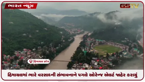 VIDEO: હિમાચલમાં ભારે વરસાદની સંભાવનાને પગલે ઓરેન્જ એલર્ટ જાહેર કરાયું, 11મી ઓગસ્ટે રહેશે વરસાદનું જોર