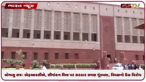 VIDEO: ચોમાસુ સત્ર: એફઆરસીએ, સીમાંકન બિલ પર સરકાર સમક્ષ મૂંઝવણ, વિપક્ષનો ઉગ્ર વિરોધ