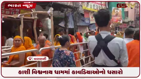 VIDEO: કાશી વિશ્વનાથ ધામમાં કાવડિયાઓનો ઘસારો