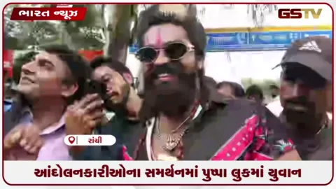 VIDEO: ઝારખંડ વિદ્યાર્થી આંદોલનને સમર્થન આપવા પુષ્પા લુકમાં પહોંચ્યા મહારાષ્ટ્રના યુવાન
