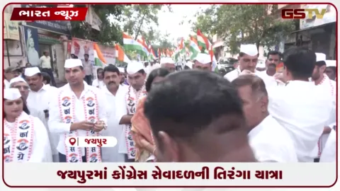 VIDEO: જયપુરમાં કોંગ્રેસ સેવા દળની તિરંગા યાત્રા