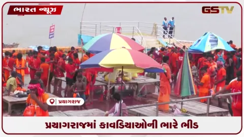 VIDEO: પ્રયાગરાજમાં કાવડિયાઓની ભારે ભીડ