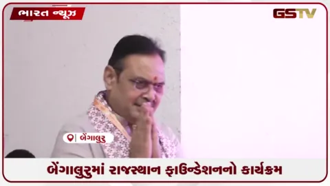 VIDEO: બેંગલુરુમાં રાજસ્થાન ફાઉન્ડેશનનો કાર્યક્રમ