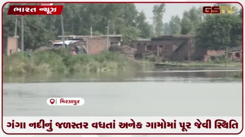 VIDEO: ગંગાના વધતા જળસ્તરથી અનેક ગામોમાં પૂર જેવી સ્થિતિ