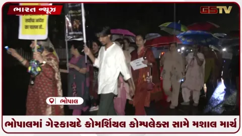 VIDEO: ભોપાલમાં ગેરકાયદે કોમર્શિયલ કોમ્પ્લેક્સ સામે મશાલ માર્ચ