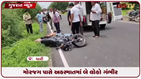 VIDEO: અમરેલીના મોરજર ગામે અજાણ્યા વાહને બાઈકને હડફેટે લેતા બે ગંભીર ઇજાગ્રસ્ત.