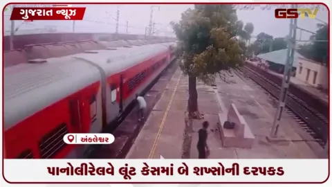 VIDEO: ભરૂચના પાનોલી રેલવે સ્ટેશન મોબાઇલ લૂંટ અને યુવક મૃત્યુ કેસમાં બે ઝડપાયા.