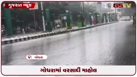VIDEO: ગોધરા સહિત પંચમહાલ જિલ્લામાં લાંબા વિરામ બાદ મેઘરાજાનું પુનરાગમન, ખેડૂતો ખુશ
