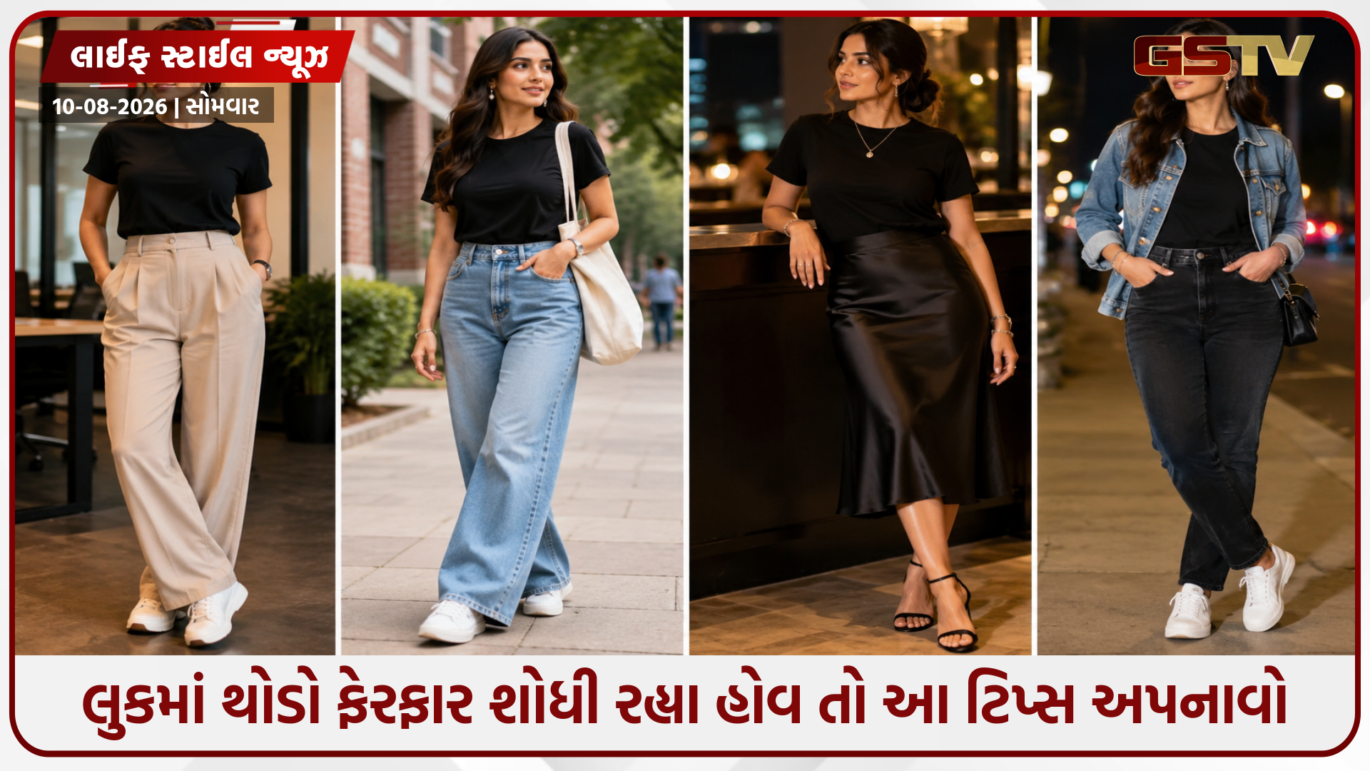 ઓફિસથી લઈને કેઝ્યુઅલ આઉટિંગ સુધી, બ્લેક ટી-શર્ટ સાથે બનાવો 4 અલગ અલગ લુક