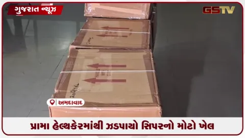 VIDEO: પ્રામા હેલ્થકેરમાંથી ઝડપાયો સિપરનો મોટો ખેલ