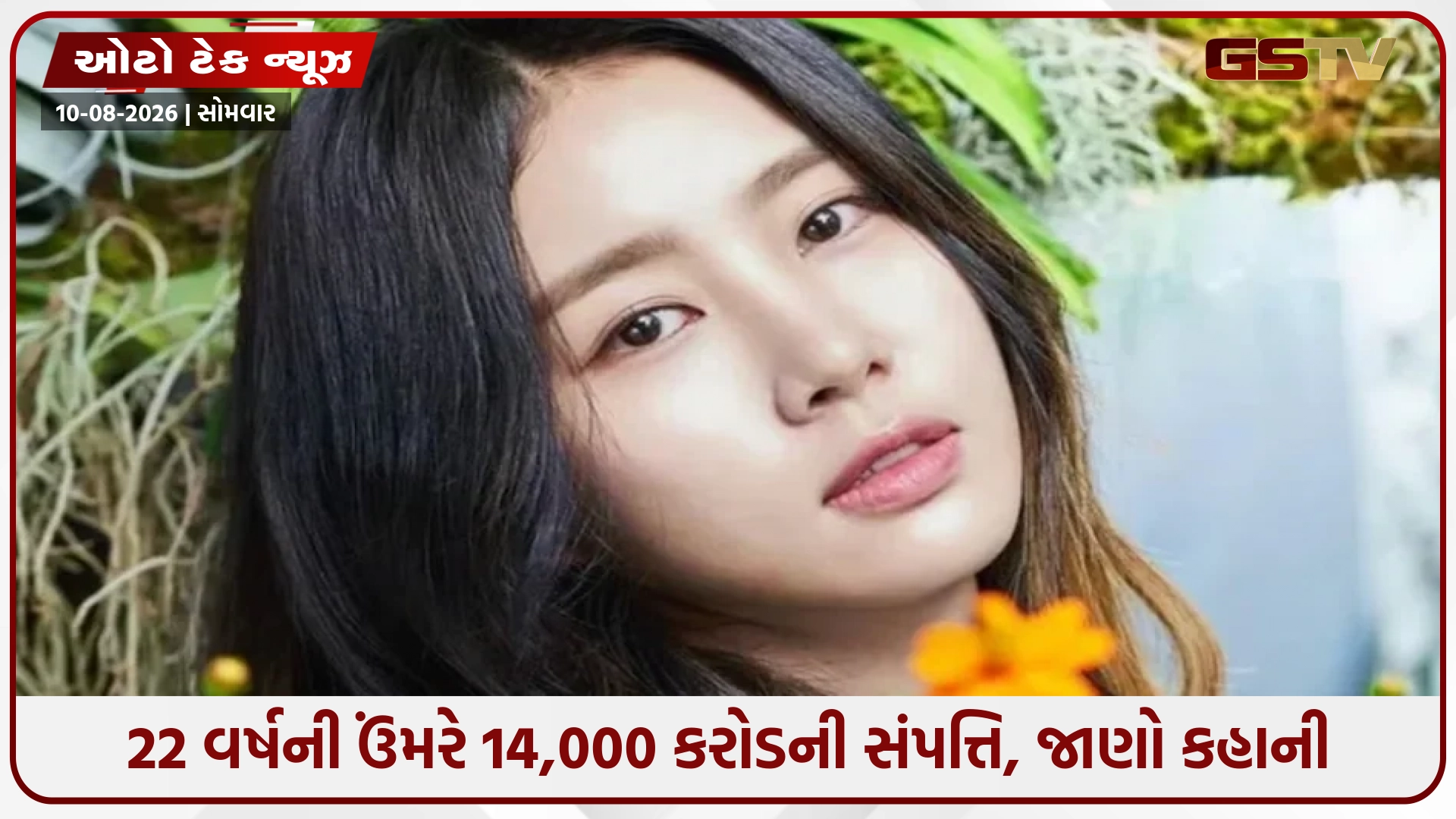 માત્ર 22 વર્ષની ઉંમરે 14,000 કરોડની માલિક, જાણો કોણ છે દુનિયાની સૌથી યુવા ટેક અબજોપતિ!