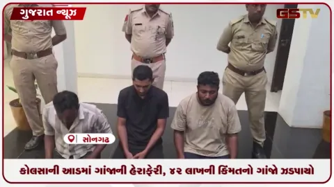VIDEO: કોલસાની આડમાં ગાંજાની હેરાફેરી, 42 લાખની કિંમતનો ગાંજો ઝડપાયો
