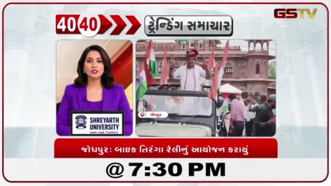 VIDEO: News 40-40/જોધપુર: બાઇક તિરંગા રેલીનું આયોજન કરાયું