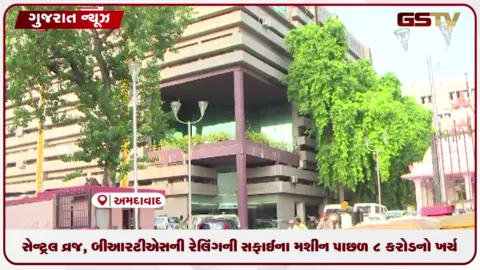 VIDEO: સેન્ટ્રલ વ્રજ, BRTSની રેલિંગની સફાઈના મશીન પાછળ 8 કરોડનો ખર્ચ