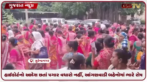 VIDEO: હાઈકોર્ટનો આદેશ છતાં પગાર વધારો નહીં, આંગણવાડી બેહનોમાં ભારે રોષ