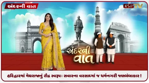VIDEO: VIDEO: ANDARNI VAAT / હરિદ્વારમાં મેઘરાજાનું રૌદ્ર સ્વરૂપ: સવારના વરસાદમાં જ ધર્મનગરી જળબંબાકાર!