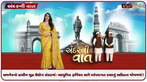 VIDEO: ANDARNI VAAT / અજમેરનો પ્રાચીન મૂઢા ઉદ્યોગ સંકટમાં: આધુનિક ફર્નિચર સામે પરંપરાગત કળાનું અસ્તિત્વ જોખમમાં!