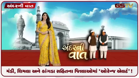 VIDEO: VIDEO: ANDARNI VAAT / મંડી, શિમલા અને કાંગડા સહિતના જિલ્લાઓમાં 'ઓરેન્જ એલર્ટ'!
