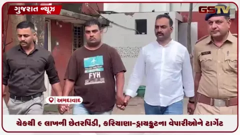 VIDEO: ચેકથી 9 લાખની છેતરપિંડી, કરિયાણા-ડ્રાયફ્રુટના વેપારીઓને ટાર્ગેટ