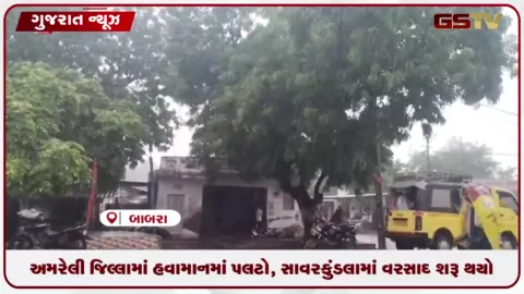 VIDEO: અમરેલી જિલ્લામાં હવામાનમાં પલટો, સાવરકુંડલામાં વરસાદ પડ્યો, ખેડૂતોમાં ખુશીની લાગણી છવાઈ