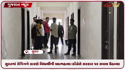 VIDEO: સુરતમાં રેગિંગને કારણે વિદ્યાર્થીની આત્મહત્યા: કોંગ્રેસે સરકાર પર સવાલ ઉઠાવ્યા