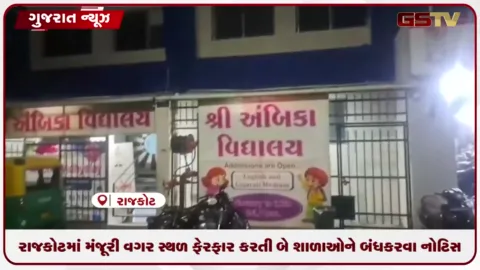 VIDEO: રાજકોટમાં મંજૂરી વગર સ્થળ ફેરફાર કરતી બે શાળાઓને બંધ કરવા નોટિસ જારી કરવામાં આવી