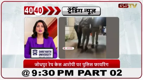VIDEO: News 40-40/रेप के आरोपी ने गोली लगने के बाद हाथ जोड़कर माफी मांगी