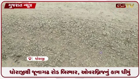 VIDEO: ધોરાજીથી જૂનાગઢ રોડ બિસ્માર, ઓવરબ્રિજનું કામ મંદ ગતિએ ચાલતા, લોકો હેરાન-પરેશાન બન્યા