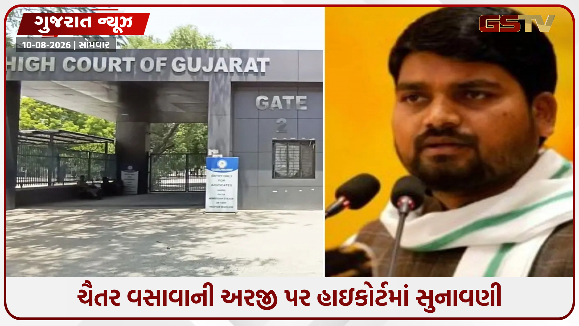 ચૈતર વસાવાની જામીન અરજી પર બંને પક્ષોની દલીલો પૂર્ણ, 24 ઓગસ્ટે હાઈકોર્ટ આપશે ચુકાદો