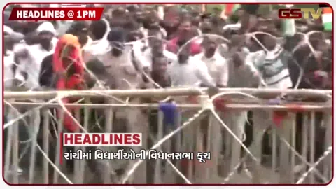 VIDEO: HEADLINE_1.00_PM / રાંચીમાં વિદ્યાર્થીઓની વિધાનસભા કૂચ, વડાપ્રધાનની વિજેતાઓ સાથે મુલાકાત