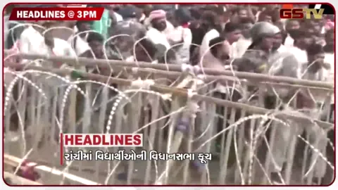 VIDEO: HEADLINE 03.00 PM / રાંચીમાં વિદ્યાર્થીઓની વિધાનસભા કૂચ, દિલ્હીમાં વિદ્યાર્થીઓ પર થયેલા લાઠીચાર્જ મુદ્દે થશે ચર્ચા