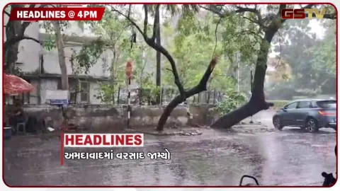 VIDEO: HEADLINE 04.00 PM / અમદાવાદમાં વરસાદ, સોના-ચાંદીમાં નવો વધારો, લાઠીચાર્જ પર સંસદમાં ચર્ચા