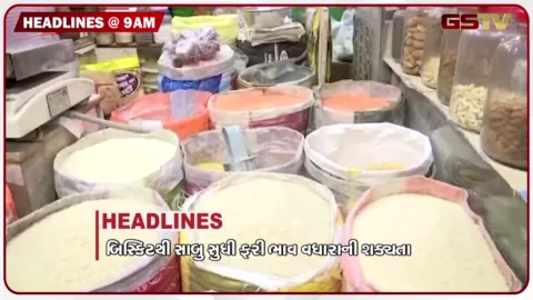 VIDEO: HEADLINE_09.00_AM/ઘી ડેમ માં પાણી મુદ્દે વિવાદ, બિસ્કિટ-સાબુના ફરી વધશે ભાવ, રાંચીમાં વિદ્યાર્થીઓ કરશે વિધાનસભાનો ઘેરાવ