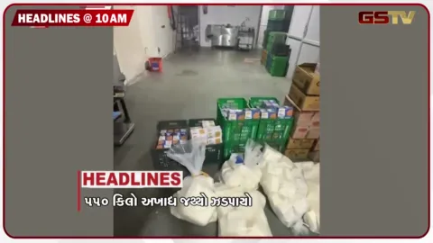 VIDEO: HEADLINE_10.00_AM/ 550 કિલો અખાદ્ય જથ્થો ઝડપાયો, દુષ્કર્મના આરોપીને પગમાં મારી ગોળી, FMCGમાં ફરી ભાવ વધારો