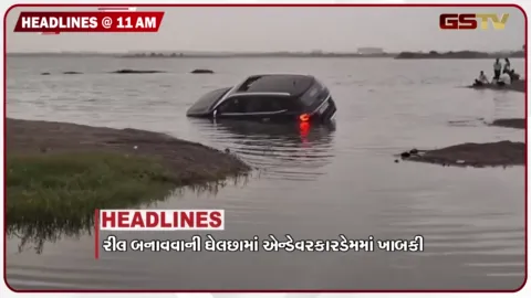 VIDEO: HEADLINE_11.00_AM/ ન્યારી ડેમ પાસે રિલ બનાવવા જતાં કાર પાણીમાં ખાબકી, ૫૫૦ કિલો પ્રતિબંધિત એનલોગ પનીર ઝડપાયું, ઝારખંડમાં વિધાર્થીઓની માર્ચ શરૂ