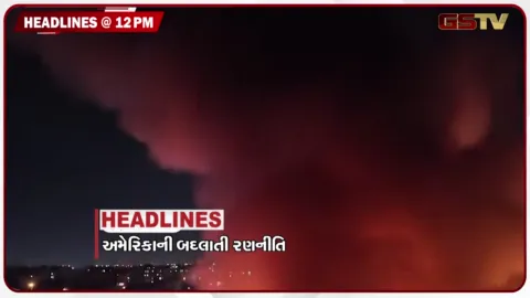 VIDEO: HEADLINE_12.00_PM / અમેરિકાની બદલાતી રણનીતિ, વિદ્યાર્થીઓનો ઉગ્ર આક્રોષ