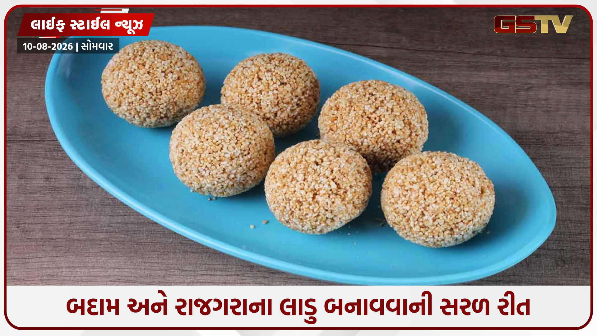 Recipe / શ્રાવણ મહિનાના વ્રત માટે ઘરે બનાવો બદામ અને રાજગરાના લાડુ, તમે આખો દિવસ ઉર્જાવાન રહેશો